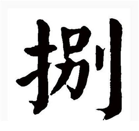 數字 八|大写数字